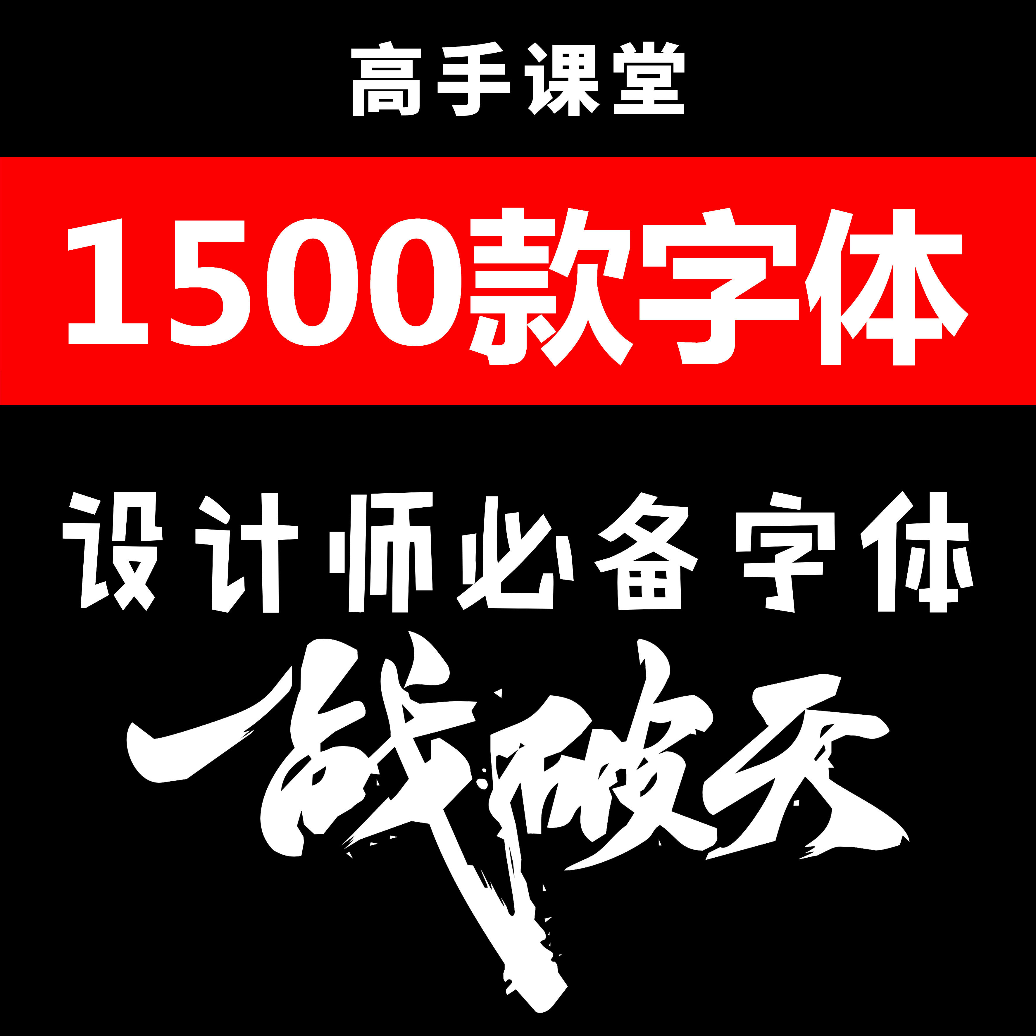 2、廣告公司字庫(kù):廣告字體下載大全 廣告字體免費(fèi)下載