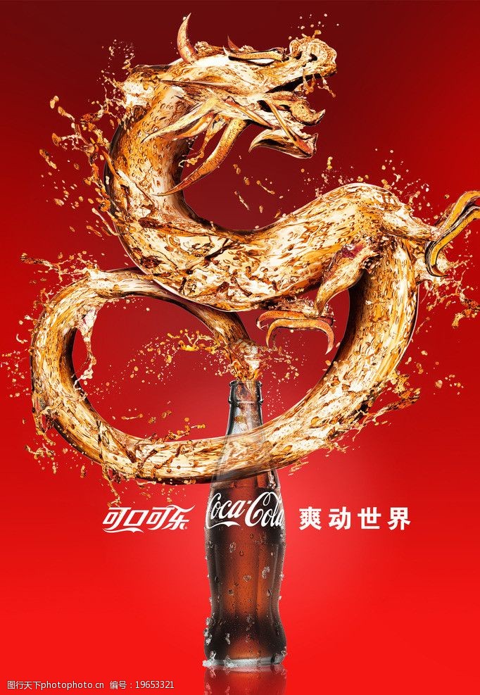 3、可口可樂廣告:可口可樂的全部中國廣告詞