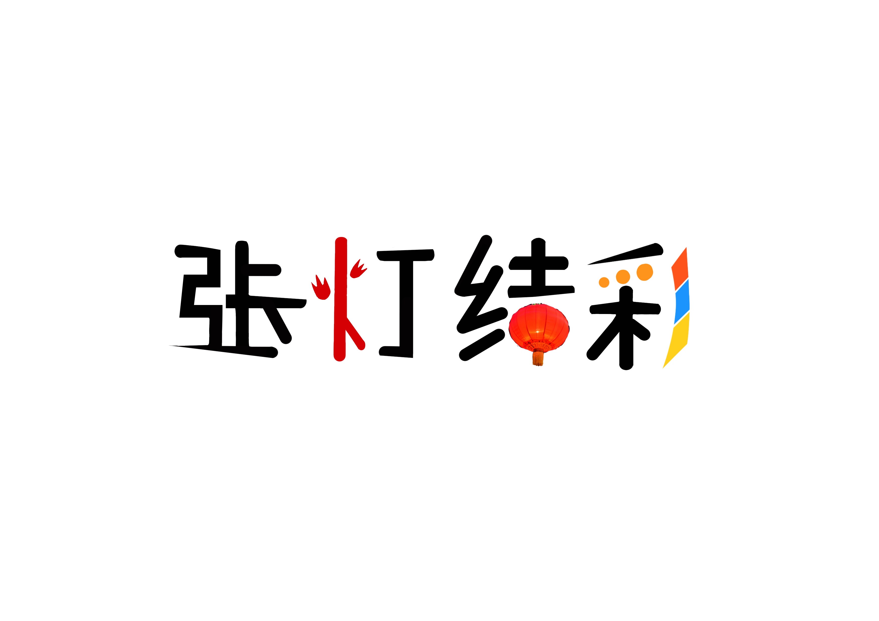 個(gè)性化字體設(shè)計(jì)的發(fā)展趨勢(shì)與創(chuàng)新