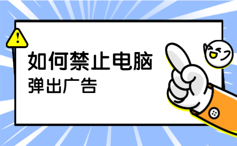 彈出廣告的影響