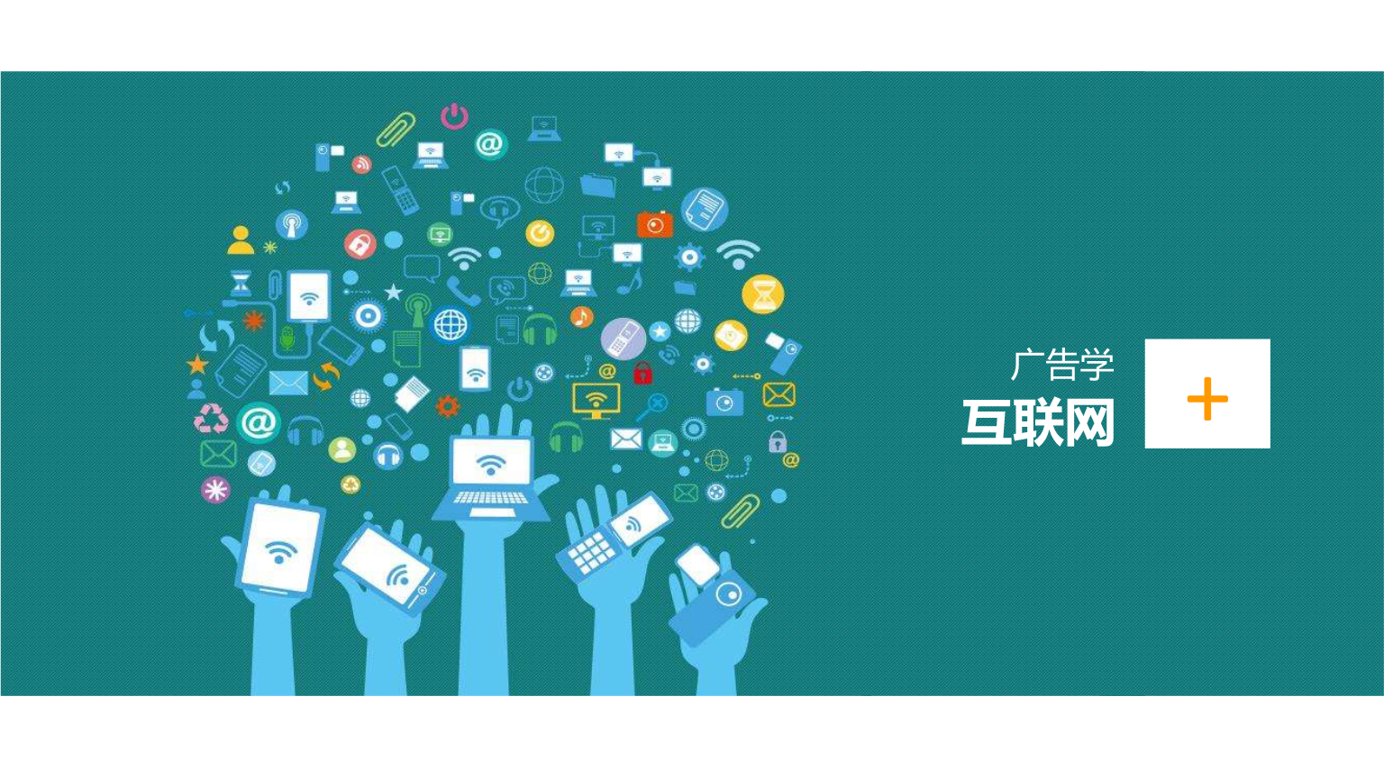 互聯(lián)網(wǎng)廣告的創(chuàng)意性