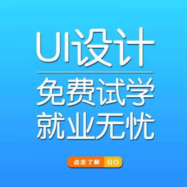 UI設(shè)計培訓(xùn)機構(gòu)的口碑怎么樣