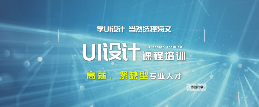 選擇合適的UI設(shè)計培訓(xùn)機構(gòu)